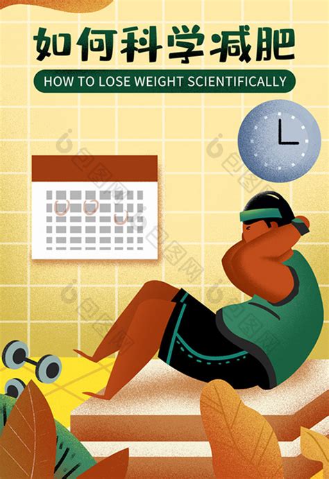 如何科学减肥锻炼健身瘦身计划插画图片-包图网