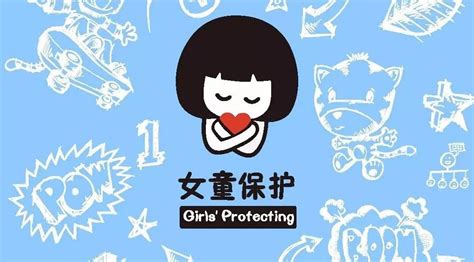 发布|“女童保护”儿童防性侵手册（家长/教师版2017）_凤凰公益