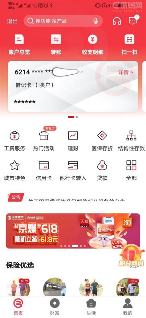系列报道之北京银行App：开启“京彩”财富生活_软件资讯_威易网