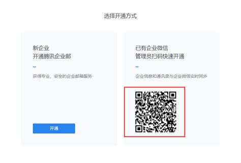2019年12月13日——腾讯企业邮箱注册流程更新（全新开通和已有企业微信快速开通）-深圳市集站科技有限公司