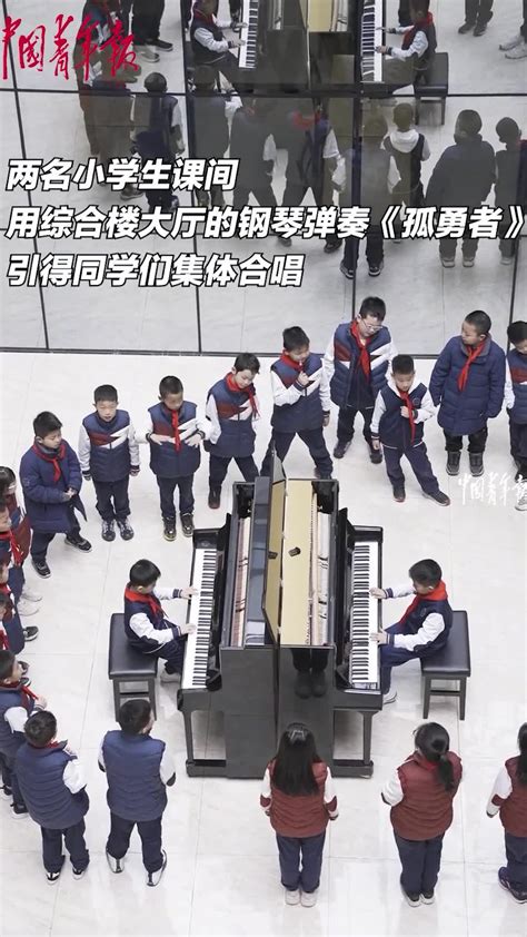 两名小学生课间钢琴弹奏《孤勇者》，引得同学们集体合唱-直播吧zhibo8.cc