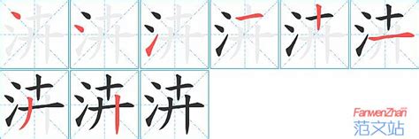 泋的笔顺_汉字泋的笔顺笔画 - 笔顺查询 - 范文站