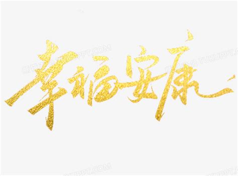 幸福安康中国风字体免费PNG图片素材下载_幸福PNG_熊猫办公