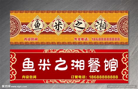 鱼米之湘餐馆招牌设计图__广告设计_广告设计_设计图库_昵图网nipic.com