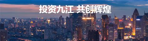 江西省九江市项目投资 -百格活动