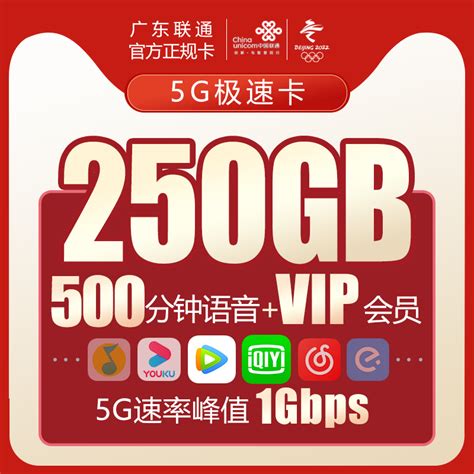 广州联通5G直播卡靓号250GB大流量卡上网极速网络1Gbps速率_虎窝淘