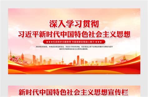 2023新时代中国特色社会主义思想宣传栏红色党政风十个明确十四个坚持党内主题教育党建展板设计-平面广告-办图网