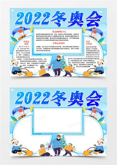 2022冬奥会小报Word模板下载_熊猫办公