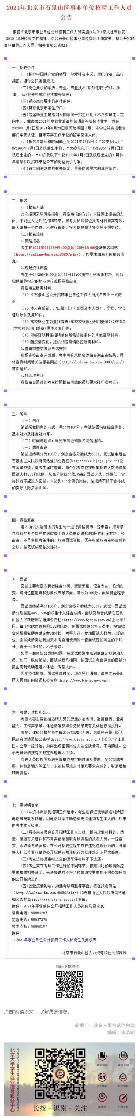 北京市石景山区事业单位招聘工作人员公告-北大光华管理学院职业发展中心