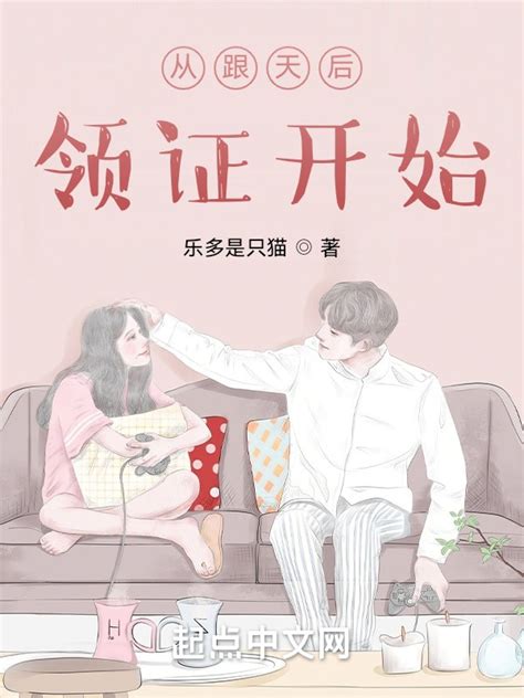《我把傻白甜养成了天后》小说在线阅读-起点中文网