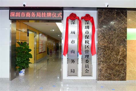 深圳市商务局正式挂牌--部门动态
