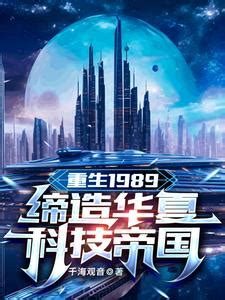 有哪些重生题材的科技小说比较虚幻，例如《重生1981》、《科技巅峰》、《科技强国》等？ - 起点中文网