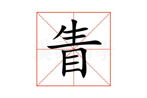 眚的意思,眚的解释,眚的拼音,眚的部首,眚的笔顺-汉语国学