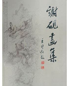 谢砚出版著作-谢砚官方网站-雅昌艺术家网
