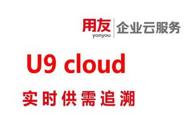 从优秀到卓越，为什么用友U9 cloud是更懂制造业的云ERP-爱云资讯
