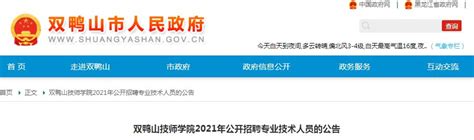 2021黑龙江双鸭山技师学院招聘专业技术人员15人（报名时间为10月8日至22日）-爱学网