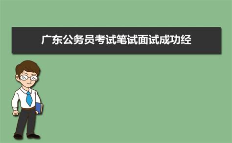 广东省人民政府接待办公室公开遴选公务员拟转任人员名单公示 广东省人民政府门户网站
