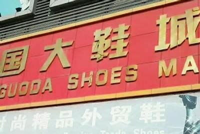 首届中国鞋都采购展销节 鞋企抱团开订货会_第一金融_温州网