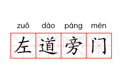左道旁门的意思_左道旁门的解释-汉语国学