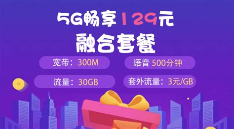 5G畅享129元千兆套餐【价格，怎么样，电信版，合约机】- 中国电信手机频道
