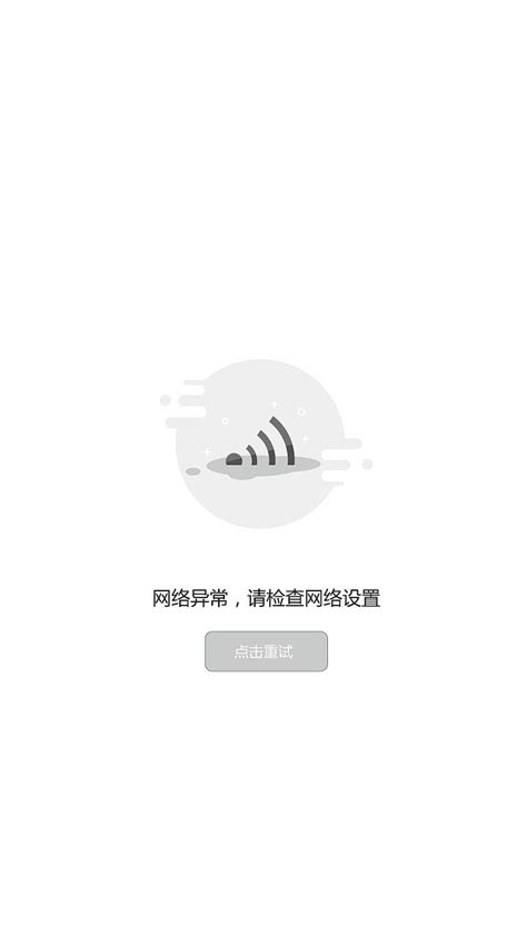 无网络、加载失败界面设计_陈三平-站酷ZCOOL
