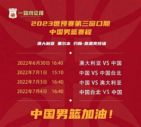 2022-23中国男篮世预赛第二阶段赛程/2022年中国男篮世预赛赛程安排-艾卡体育