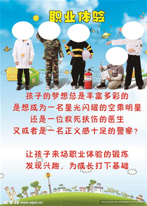 儿童职业体验海报设计图__广告设计_广告设计_设计图库_昵图网nipic.com