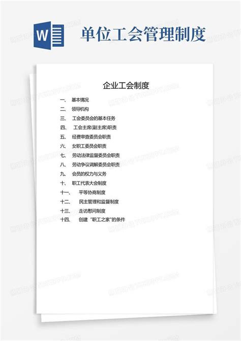 企业工会制度(全)Word模板下载_熊猫办公