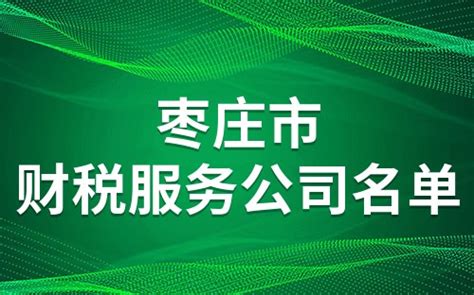 枣庄市财税服务公司名单-枣庄财税公司名录 - 排行榜345