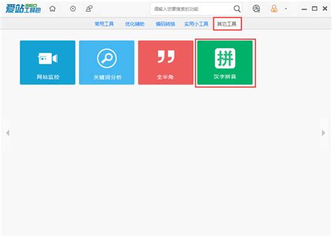 爱站SEO工具包使用汉字拼音功能的具体方法-天极下载