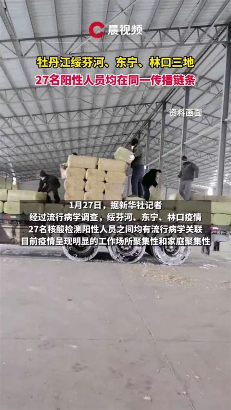 牡丹江三地疫情27名阳性人员均在同一传播链条_凤凰网视频_凤凰网