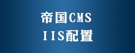 帝国CMS 7.2版多终端访问功能使用图文教程_帝国CMS_资源库