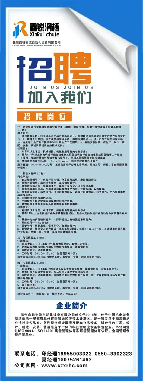 鑫锐滑槽2023年招聘简章_滁州鑫锐物流自动化设备有限公司