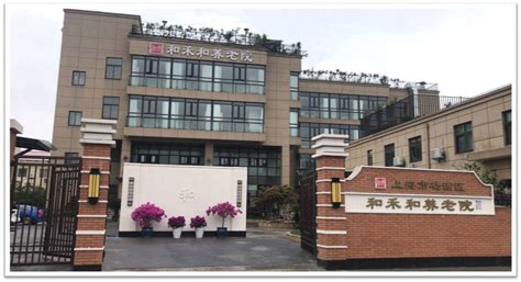 上海市杨浦区和禾和养老院-上海杨浦区养老院-幸福老年养老网