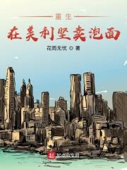 有哪些小说主角是穿越或重生到国外成为土豪的情节呢？ - 起点中文网