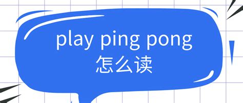 play ping pong怎么读 - 大家教育