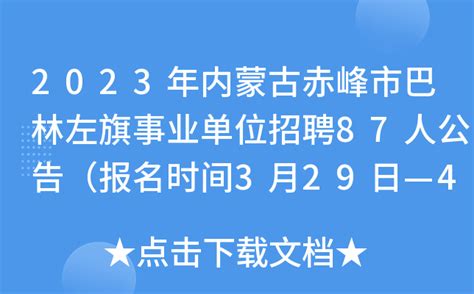 2023年内蒙古赤峰市巴林左旗事业单位招聘87人公告（报名时间3月29日—4月2日）