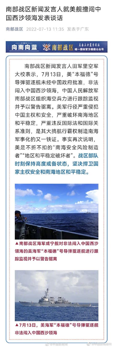 南部战区发布美舰擅闯中国领海照片_手机新浪网