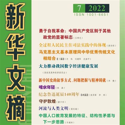 新华文摘2022年第07期封面和目录_新刊_来源_文摘