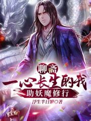 《武道长生：从祭炼妖魔开始》小说在线阅读-起点中文网