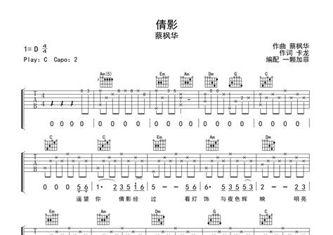 倩影吉他谱 - 蔡枫华 - C调吉他弹唱谱 - 琴谱网