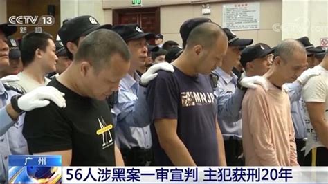 广州56人涉黑案一审宣判 主犯将获刑20年并没收全部财产_法治_中国小康网