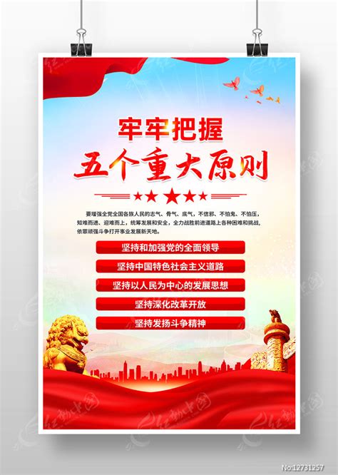 牢牢把握五个重大原则党建海报图片下载_红动中国