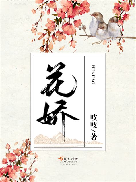 《花娇》小说在线阅读-起点中文网