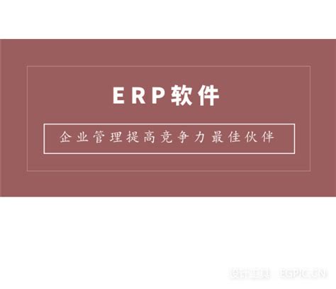 ERP与企业资源的关系