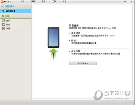 三星kies3中文版下载|Samsung Kies3(三星手机同步软件) V2.6.4 官方中文版下载_当下软件园