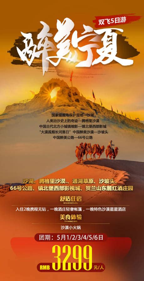 宁夏旅游海报CDR广告设计素材海报模板免费下载-享设计