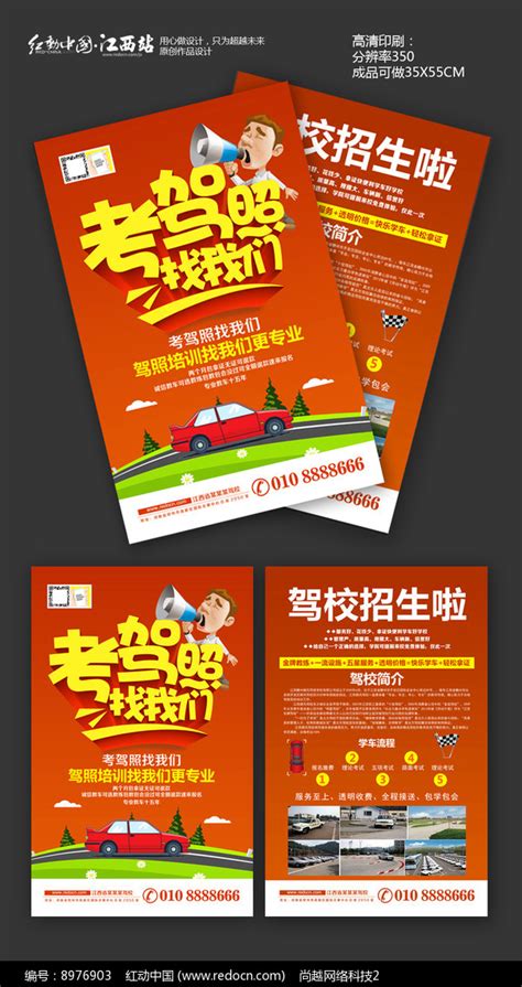 驾校招生宣传单模板图片_海报设计_编号8976903_红动中国