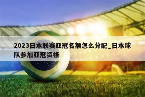 中超亚足联技术分位居榜首 未来亚冠名额继续维持3+1_PP视频体育频道