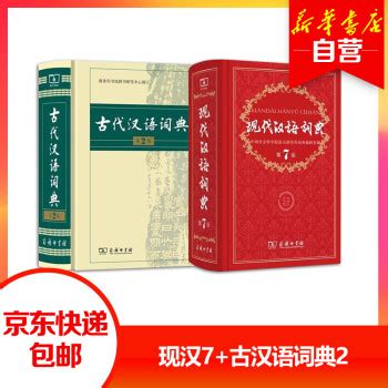 《现代汉语词典第7版（第七版）+古代汉语词典第2版（第二版）》【摘要 书评 试读】- 京东图书